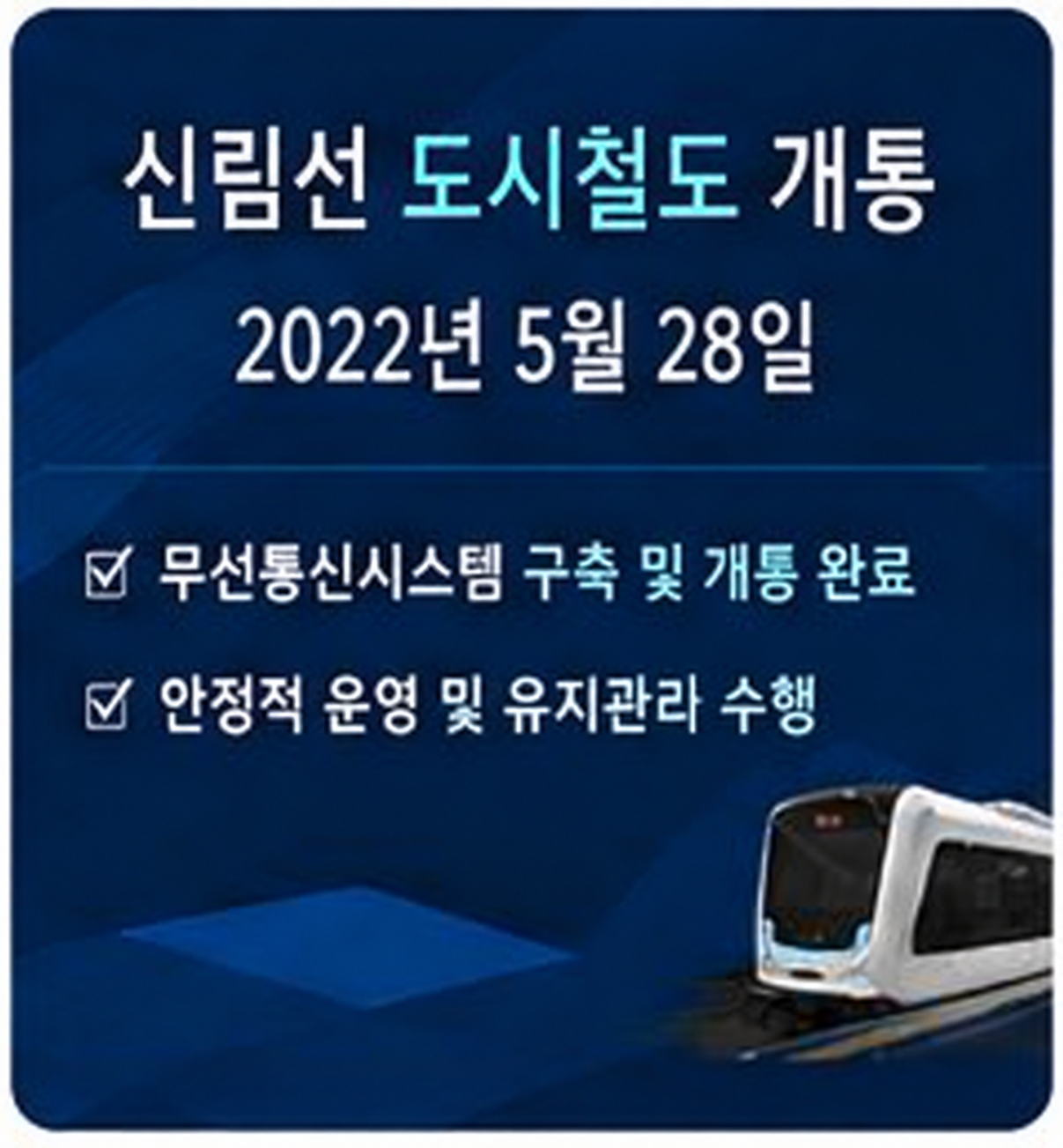 신림선 열차제어용 무선통신